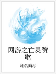 網遊之亡靈讚歌