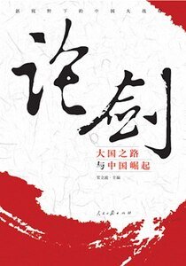 論劍：新視野下的中國大戰略