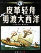 皮革轻舟勇渡大西洋