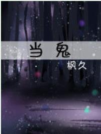 當鬼