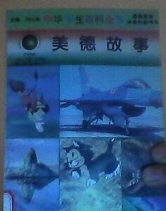 中 華學生百科全書——美德故事 