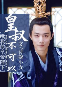 （哦我的皇帝陛下同人）[哦我的皇帝陛下]皇叔不可以