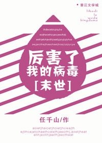 厲害了我的病毒[末世]