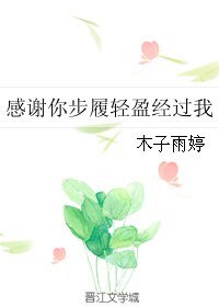 感謝你步履輕盈經過我