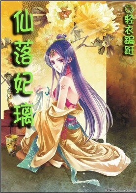 萬千美男的糾纏：仙落妃璃
