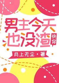 男主今天也沒渣[快穿]