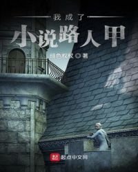 我成了路人甲