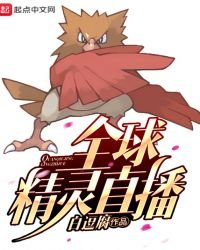 全球精靈直播