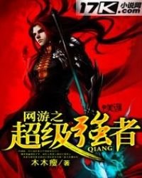 網遊之超級強者