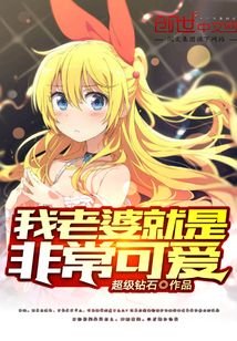 我老婆就是非常可愛