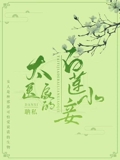 太醫家的白蓮小妾
