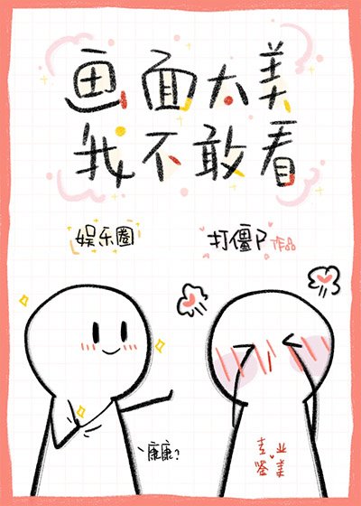 畫面太美我不敢看！[娛樂圈]