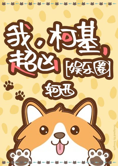 我，柯基，超兇[娛樂圈]