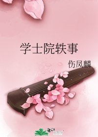 學士院軼事