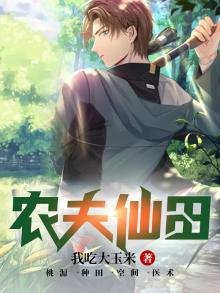 農夫仙田