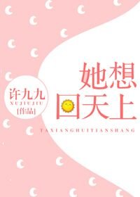 她想回天上