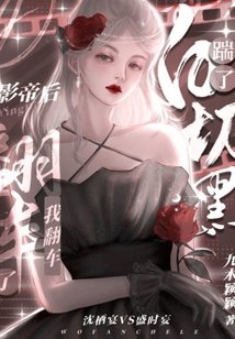 踹了白切黑影帝后，我翻車了
