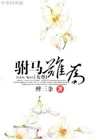 駙馬難為（女尊）