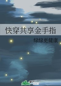 快穿共享金手指