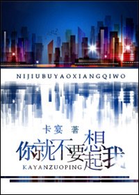 你就不要想起我
