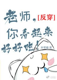 （反穿）老师，你看起来好好吃