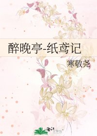 醉晚亭-紙鳶記