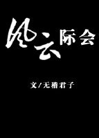 風雲際會