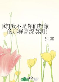 [綜]我不是你們想象的那樣高深莫測！
