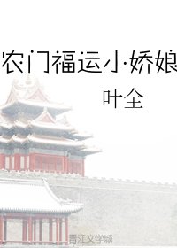 農門福運小嬌娘