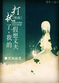 [娛樂圈]打擾了，我的假想丈夫