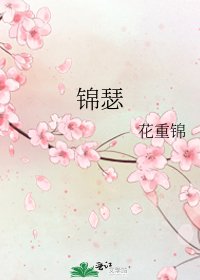 錦瑟