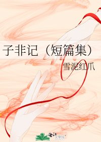 子非記（短篇集）