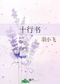 十行書
