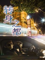 轉身之都