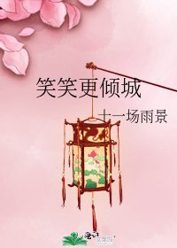 笑笑更傾城