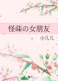 怪菋の女朋友