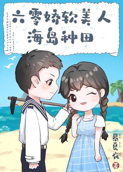 六零嬌軟美人海島種田