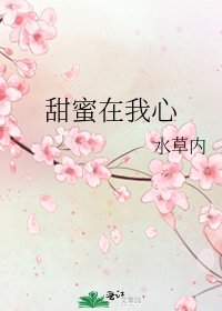 甜蜜在我心