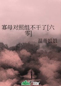 寡母對照組不幹了[六零]