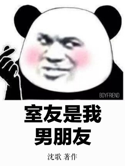 室友是我男朋友