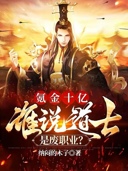 氪金十億，誰説道士是廢職業？
