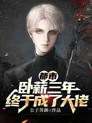 都市：卧薪三年，终于成了大佬