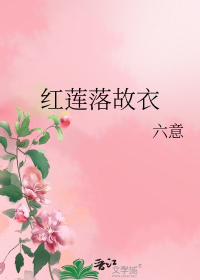 紅蓮落故衣