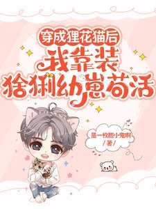 穿成狸花貓後我靠裝幼崽苟活