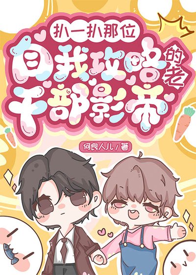 扒一扒那位自我攻略的老幹部影帝