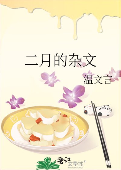 二月的雜文