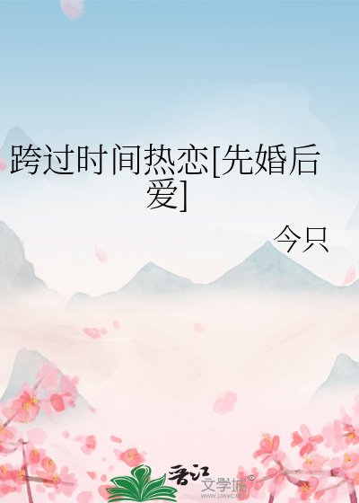 跨過時間熱戀[先婚後愛]
