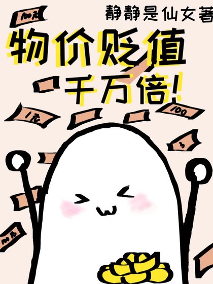 物價貶值千萬倍
