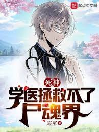 （死神同人）死神：学医拯救不了尸魂界
