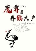 魔尊是養鶴大户